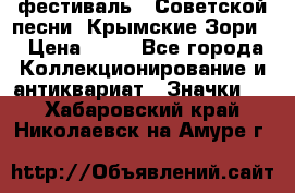 1.1) фестиваль : Советской песни “Крымские Зори“ › Цена ­ 90 - Все города Коллекционирование и антиквариат » Значки   . Хабаровский край,Николаевск-на-Амуре г.